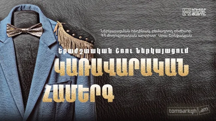 Կառավարական համերգ