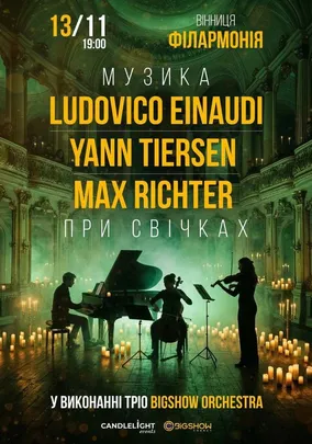 Неокласика при свічках: Ludovico Einaudi, Yann Tiersen, Max Richter