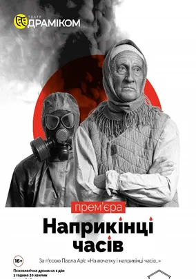 «Наприкінці часів»