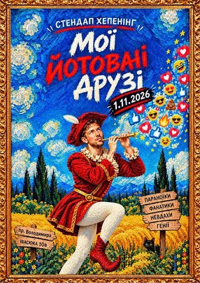 Мої Йотовані Друзі - Стендап хепенінг