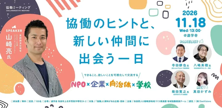 秋田県協働ミーティング　-協働のヒントと、新しい仲間に出会う一日-