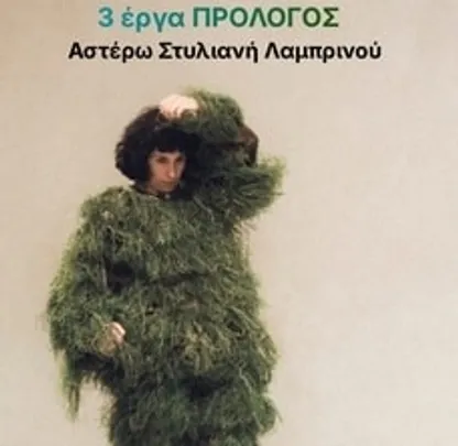 ΑΣΤΕΡΩ ΣΤΥΛΙΑΝΗ ΛΑΜΠΡΙΝΟΥ – 3 Έργα Πρόλογος