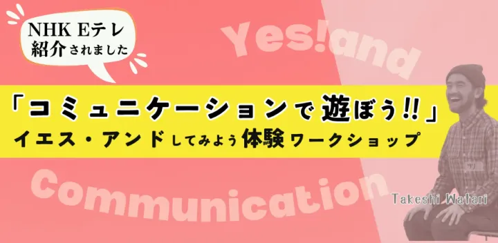 コミュニケーションで遊ぼう〜イエス・アンドしてみようワークショップ〜20261025_17:30-19:30