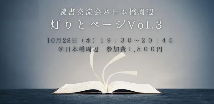 灯りとページ｜東日本橋・平日夜の1時間。好きな本を持ち寄って楽しむ読書会