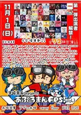 津崎真希presents 「#あぷろまんFes！vol.3」