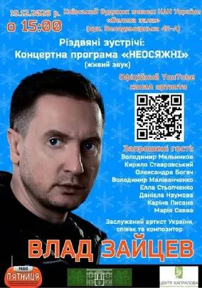 ВЛАД ЗАЙЦЕВ Заслужений артист України, співак та композитор з концертною програмою «НЕОСЯЖНІ»