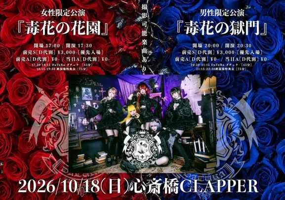 【2部女性限定】10/18 DaTuRa-ダチュラ-Presents 『毒花の花園』at.OSAKA