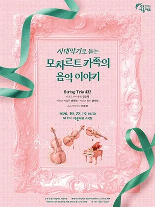 시대악기로 듣는 모차르트 가족의 음악 이야기