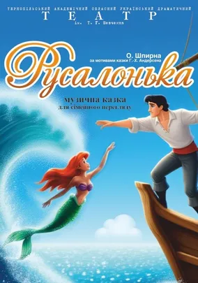 Прем'єра «Русалонька»
