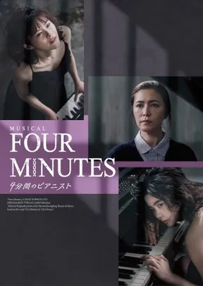 ミュージカル『FOUR MINUTES -4分間のピアニスト-』 <e+貸切公演>