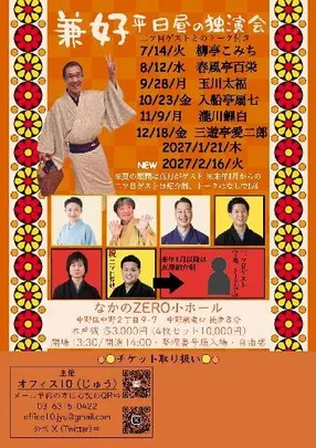 三遊亭兼好 12月の平日昼の独演会 二ツ目ゲスト･三遊亭愛二郎 トーク付き