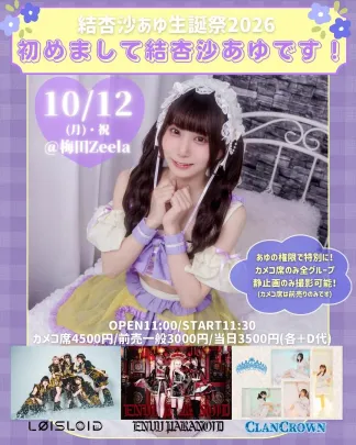 結杏沙あゆ生誕祭2026「初めまして結杏沙あゆです！」