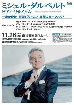 ミシェル・ダルベルト ピアノ・リサイタル