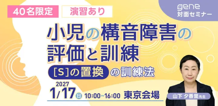 40名限定｜小児の構音障害の評価と訓練－[s]の置換の訓練法－～東京会場～※言語聴覚士／ST※