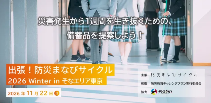 出張！防災まなびサイクル 2026 Winter in そなエリア東京