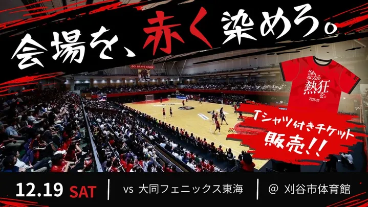 【2026-27 リーグＨ レギュラーシーズン男子】第11節 12月19日 vs 大同フェニックス東海