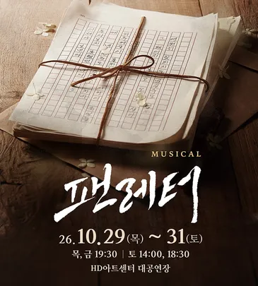 뮤지컬 <팬레터> - 울산