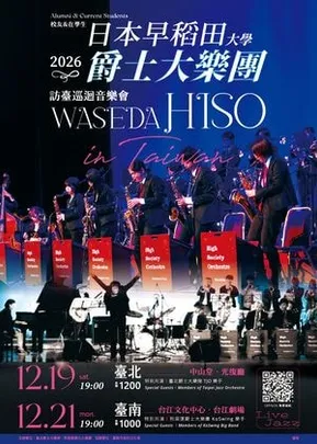 日本早稻田爵士大樂團訪臺巡迴音樂會