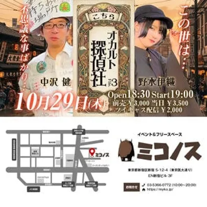 10/29(木) こちらオカルト探偵社　File.３