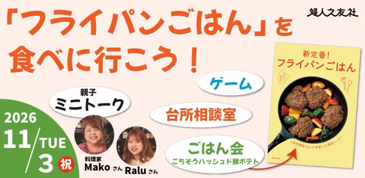 【会場開催】「フライパンごはん」を食べに行こう！おやこランチ会＠池袋（婦人之友社）