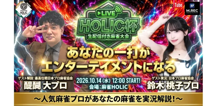 麻雀HOLIC杯 2026年10月14日　解説:醍醐大 実況:鈴木桃子
