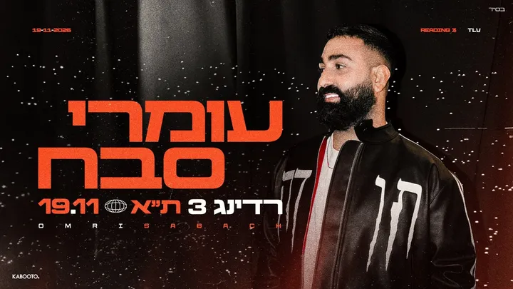 עומרי סבח
