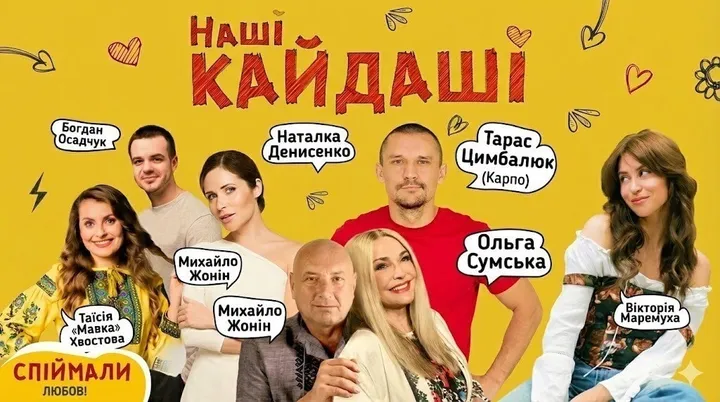 «Наші КАЙДАШІ»