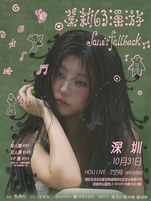 及时撤退「莫莉的漫游」2026新专巡演 深圳站