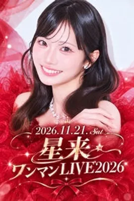 星来　ワンマンLIVE2026