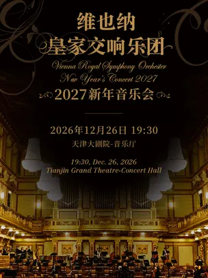 【天津】维也纳皇家交响乐团2027新年音乐会—天津站