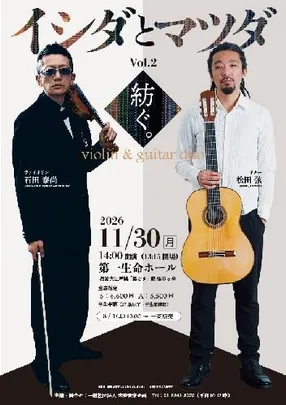 イシダとマツダ vol.2 石田泰尚&松田弦 violin & guitar duo