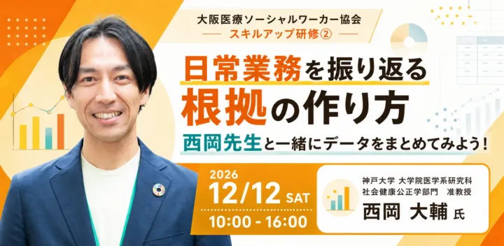 大阪医療ソーシャルワーカー協会 2026年度 スキルアップ研修②