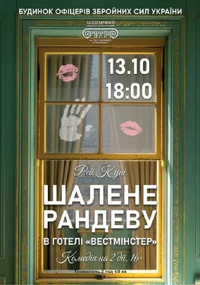 Шалене рандеву в готелі «Вестмінстер»