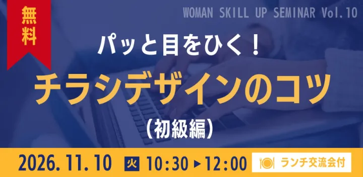 【大阪・富田林】WOMANスキルアップセミナー｜パッと目をひく！チラシデザインのコツ（初級編）