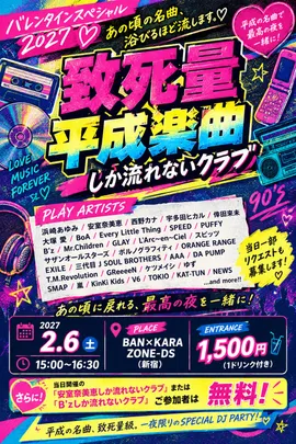 【DJイベント】平成の青春、全部盛り。平成J-POPしか流れないクラブ