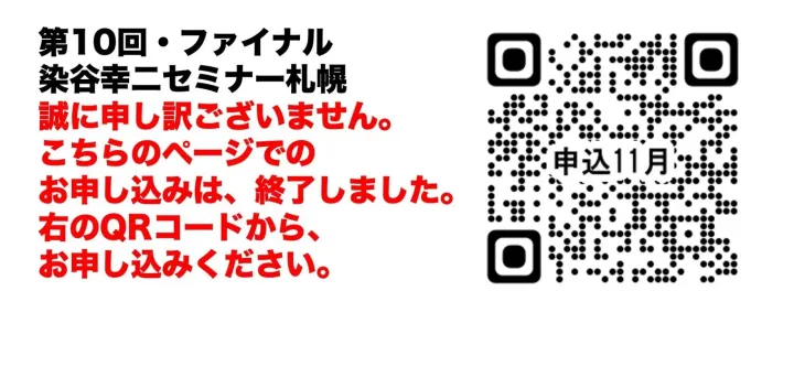2026年11月28日（土）開催！　第10回・ファイナル染谷幸二セミナー札幌 （８月末までの早割チケット）