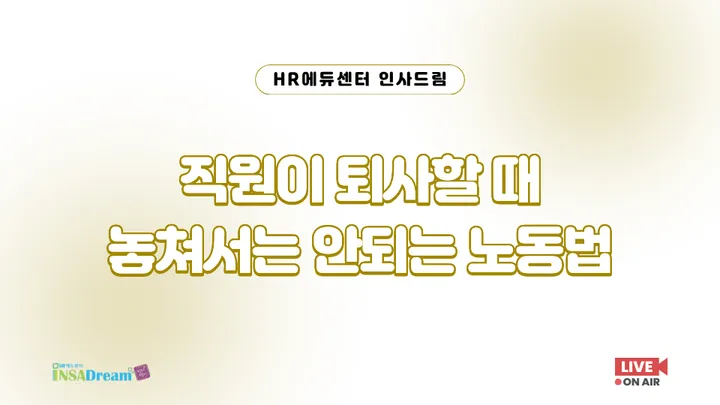 [중소/중견기업 교육비 12,000원] 직원이 퇴사할 때 놓쳐서는 안되는 노동법