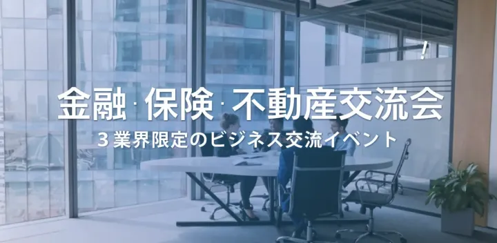 金融・保険・不動産交流会【東京・渋谷】2026年10月15日 - 3業種限定の業種特化型ビジネス交流会