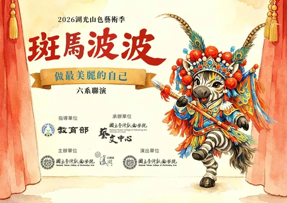 2026湖光山色藝術季–六系聯演《斑馬波波》做最美麗的自己