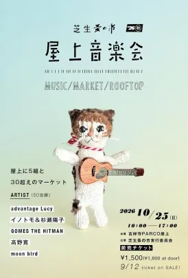 芝生蚤の市屋上音楽会 2026秋