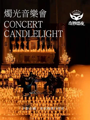 奇妙嘿夜烛光音乐会最伟大的作品&JJ曲目梦幻联动演奏三重奏钢琴&小提琴&大提琴