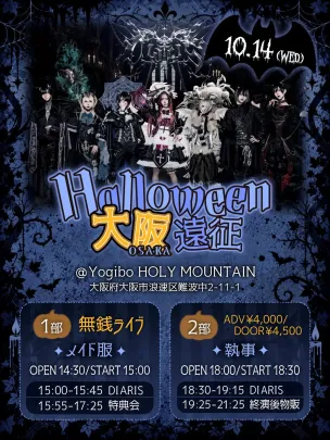DIARIS ハロウィン大阪遠征【1部】 無銭チケット