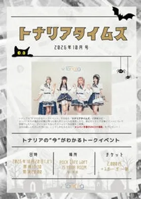 トークイベント 「トナリアタイムズ」2026年10月号