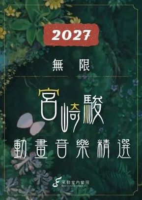 2027風動室內樂團《無限》宮崎駿動畫音樂精選