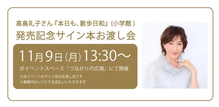 高島礼子さん『本日も、散歩日和』発売記念サイン本お渡し会