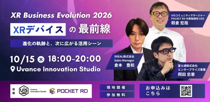 【現地開催】XRデバイスの最前線　～進化の軌跡と、次に広がる活用シーン～