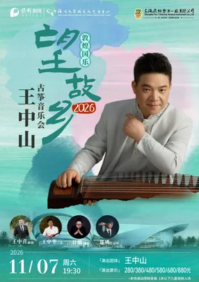 11月7日（敦煌国乐）2026一望故乡王中山古筝音乐会