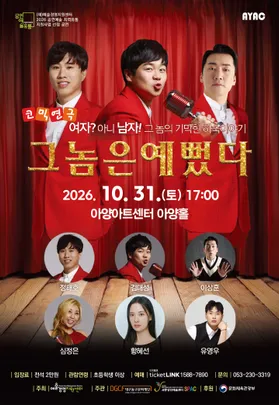 개그연극 <그놈은 예뻤다> - 대구