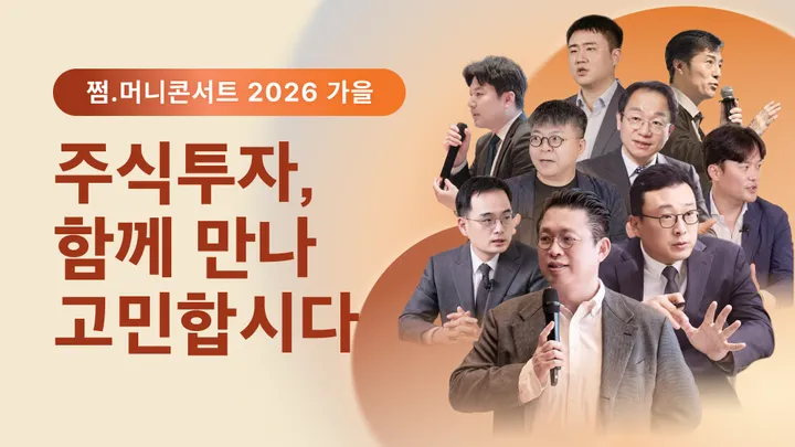 [쩜머니콘서트 2026 가을] 주식투자 함께 만나 고민합시다