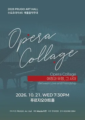 수요초대석 45 “Opera Collage” 애정과 우정, 그 사이